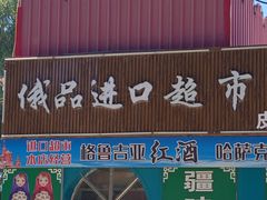 -布尔津河堤夜市