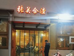 -张关合渣(航空大道店)