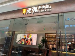-老张牛肉面(天津万象城店)