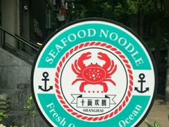 -十面欢腾·海鲜面·台式Bistro(长乐路店)