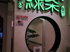 -绿茶餐厅(西单老佛爷店)