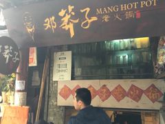 -邓莽子老火锅(鲁祖庙店)