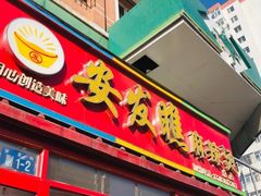 门面-安发瞧麻辣烫(总店)