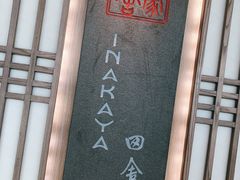 -田舍家Inakaya(天汇igc店)