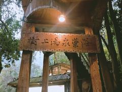 -天门沟九州驿站树上汤泉