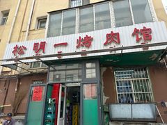 -松明一烤肉馆(鲁园店)