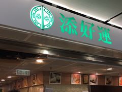 等位区-添好运点心专门店(中环IFC店)