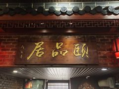 门面-颐品居涮肉(乌鲁木齐中路店)