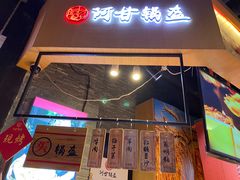 门面-阿甘锅盔(合生汇购物中心店)