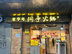 -洞亭火锅(防空洞总店)