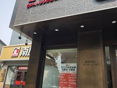 -蝎王府羊蝎子(虎坊桥总店)