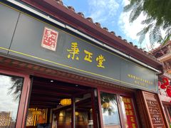 -秉正堂(天后宫总店)