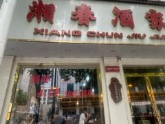 -湘春酒家·1989(湘春路店)