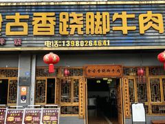 -乐山食古香跷脚牛肉