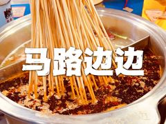 -马路边边·成都串串(翠柏路店)