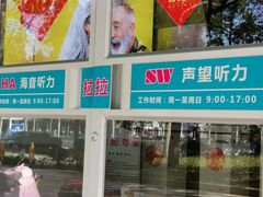 -声望听力助听器(东方路店)