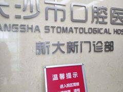 -长沙市口腔医院(五一路院区)