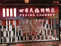 -四季民福烤鸭店(西单华威约饭街店)