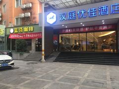 -汉庭(南京新街口中心店)