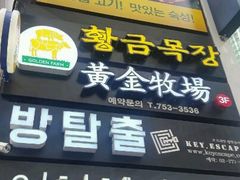 -黄金牧场(明洞总店)