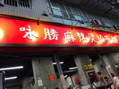门面-咏勝锑锅麻辣烫(净居寺路总店)