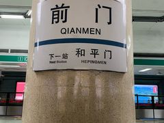 -前门(地铁站)
