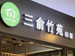 -三俞竹苑(卓展店)