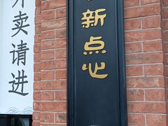 -美新点心店(陕西北路店)