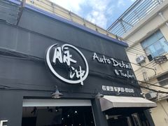-脉冲品质汽美·贴膜(闵行店)