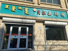 -老·贝尔杂碎馆