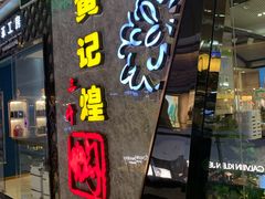 门面-黄记煌三汁焖锅(华发商都店)