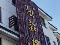-湖鲜楼