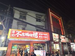 -郑记•不夜城烧烤•龙虾•虾蟹(黄鹤楼店)