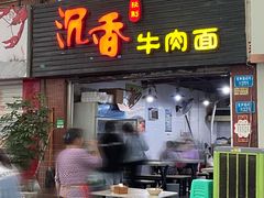 -沉香牛肉面