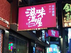 门面-滋味满屋美食坊(上海街店)