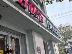 -好利来(新建北路店)