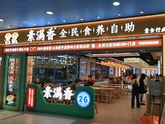 -素满香·全民食养自助(长宁龙之梦店)