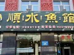 门面-顺水鱼馆(克西路店)