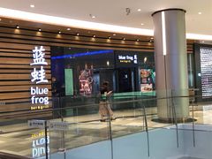 门面-bluefrog蓝蛙(皇庭广场店)