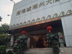 -潮福城大酒楼(湖滨北路店)