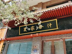 -夏家合汁(天润花园小区店)