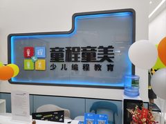 -童程童美·信息学竞赛·机器人编程·少儿编程(五棵松万达校区)