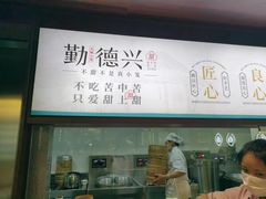 -勤德兴(湖滨路店)
