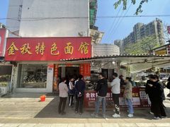 -金秋特色面馆(铜庄店)