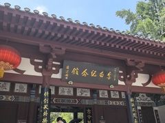 -李白纪念馆