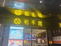 -和平馆·地道港澳茶餐厅(西门口店)