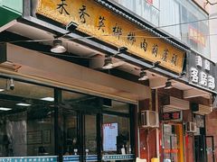 -朱秀英梆梆肉葫芦头(琉璃街店)