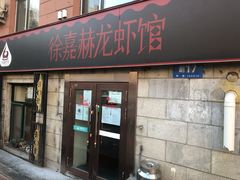 门面-徐嘉赫龙虾馆
