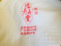 -沪西老弄堂面馆(定西路店)