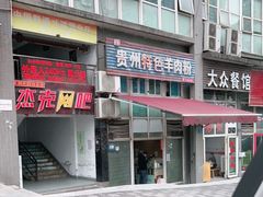 门面-贵州特色羊肉粉(北岸印象店)